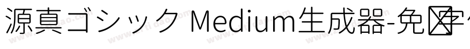 源真ゴシック Medium生成器字体转换